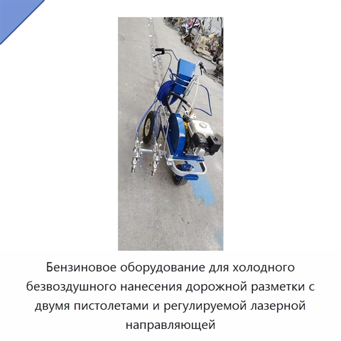 Бензиновое оборудование для холодного безвоздушного нанесения дорожной разметки с двумя пистолетами и регулируемой лазерной направляющей