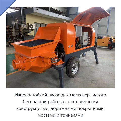 Износостойкий насос для мелкозернистого бетона при работах со вторичными конструкциями, дорожными покрытиями, мостами и тоннелями