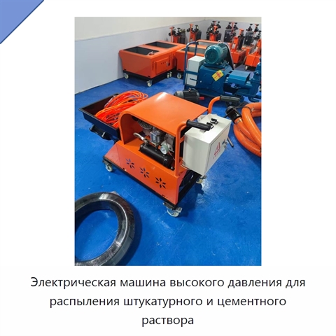 Электрическая машина высокого давления для распыления штукатурного и цементного раствора