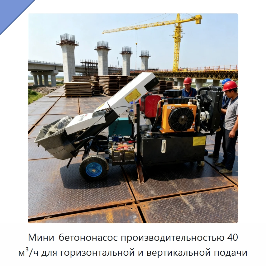 Мини-бетононасос производительностью 40 м³/ч для горизонтальной и вертикальной подачи — Бетонная техника