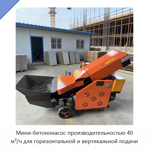 Мини-бетононасос производительностью 40 м³/ч для горизонтальной и вертикальной подачи