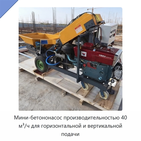 Мини-бетононасос производительностью 40 м³/ч для горизонтальной и вертикальной подачи
