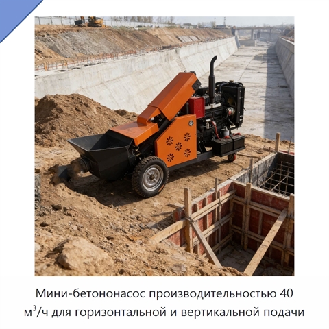 Мини-бетононасос производительностью 40 м³/ч для горизонтальной и вертикальной подачи