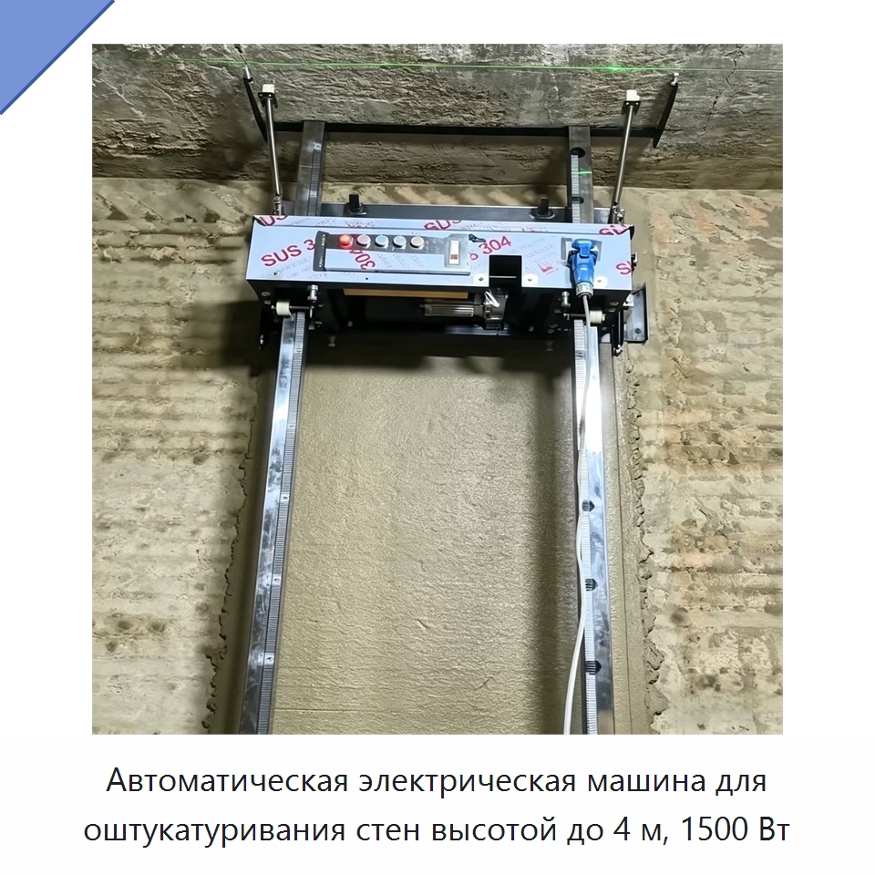 Автоматическая электрическая машина для оштукатуривания стен высотой до 4 м, 1500 Вт — Штукатурные машины