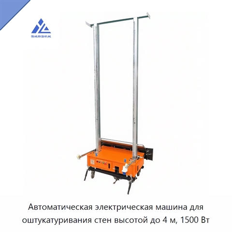 Автоматическая электрическая машина для оштукатуривания стен высотой до 4 м, 1500 Вт