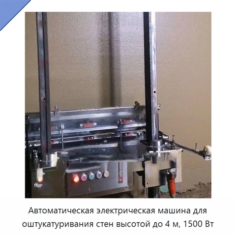 Автоматическая электрическая машина для оштукатуривания стен высотой до 4 м, 1500 Вт