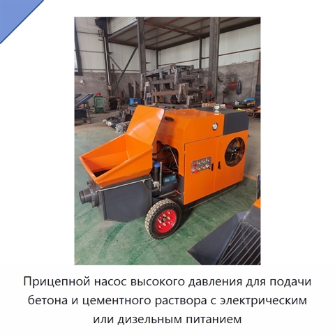 Прицепной насос высокого давления для подачи бетона и цементного раствора с электрическим или дизельным питанием