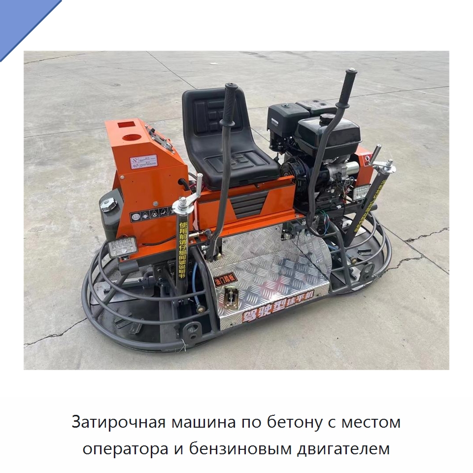 Затирочная машина по бетону с местом оператора и бензиновым двигателем — Дорожная техника