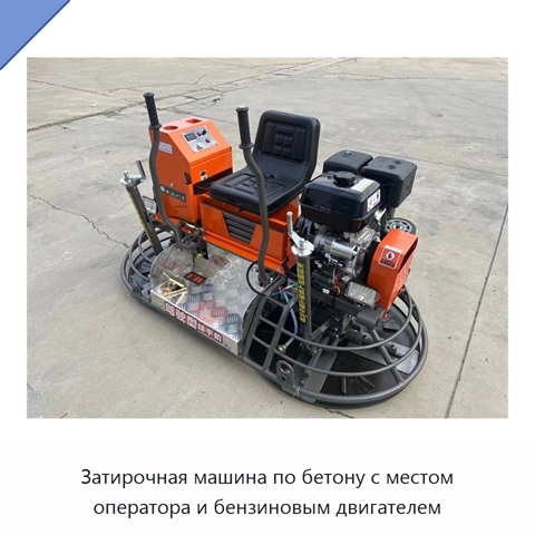 Затирочная машина по бетону с местом оператора и бензиновым двигателем