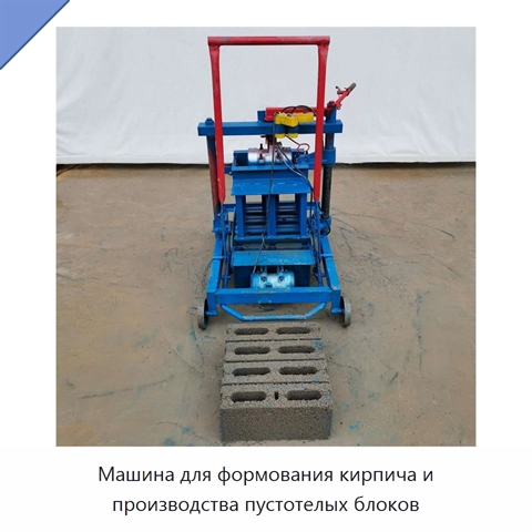 Машина для формования кирпича и производства пустотелых блоков