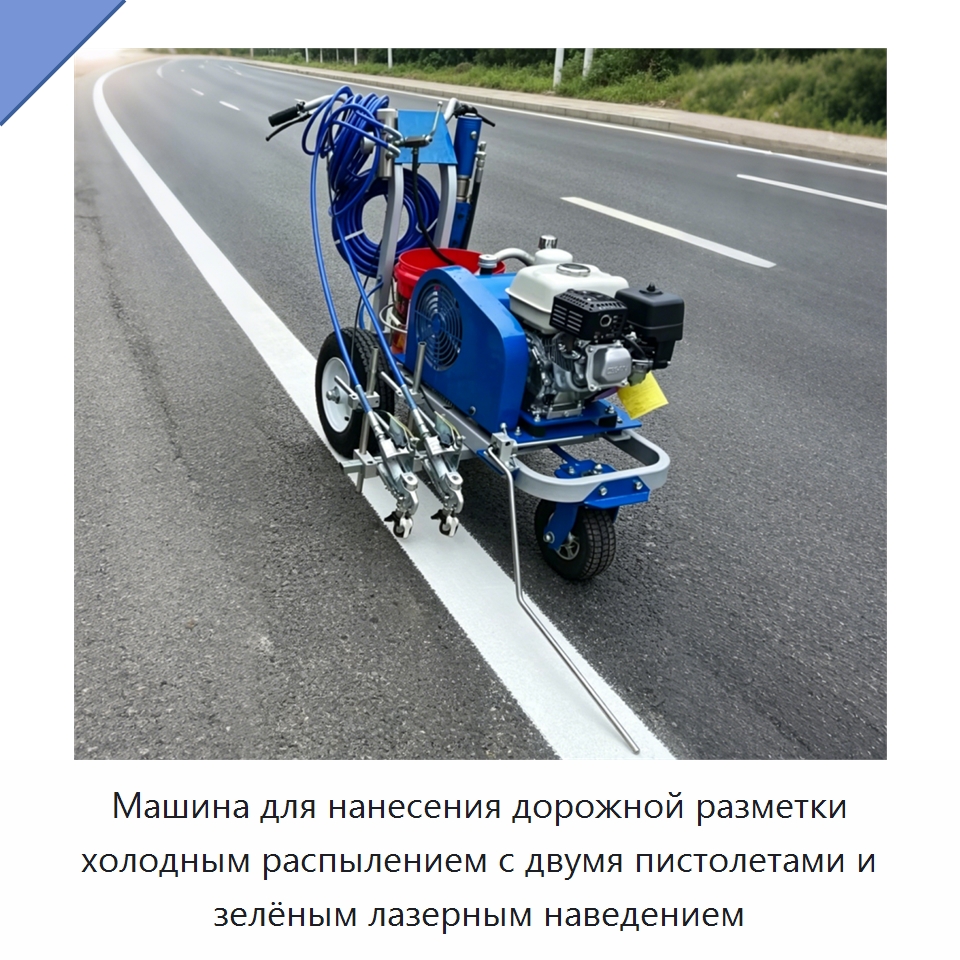 Машина для нанесения дорожной разметки холодным распылением с двумя пистолетами и зелёным лазерным наведением — Дорожная техника