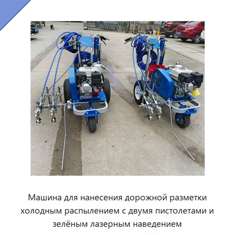 Машина для нанесения дорожной разметки холодным распылением с двумя пистолетами и зелёным лазерным наведением