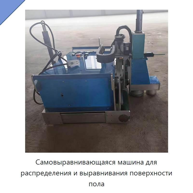 Самовыравнивающаяся машина для распределения и выравнивания поверхности пола — Прочее оборудование для производства строительных материалов