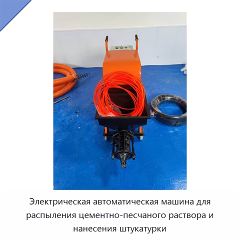 Электрическая автоматическая машина для распыления цементно-песчаного раствора и нанесения штукатурки