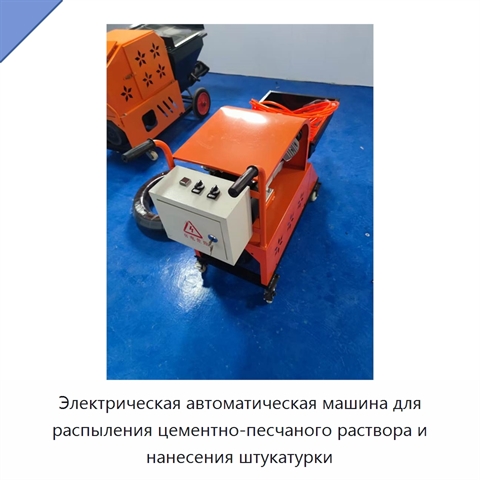 Электрическая автоматическая машина для распыления цементно-песчаного раствора и нанесения штукатурки