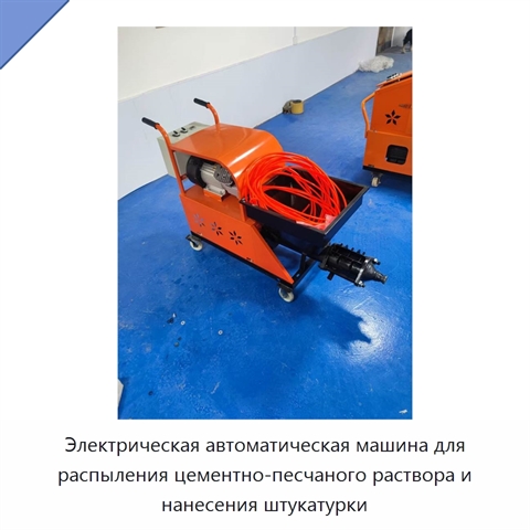 Электрическая автоматическая машина для распыления цементно-песчаного раствора и нанесения штукатурки