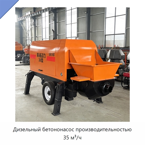 Дизельный бетононасос производительностью 35 м³/ч