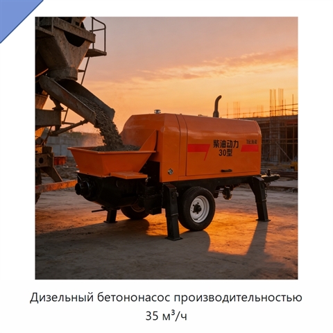 Дизельный бетононасос производительностью 35 м³/ч