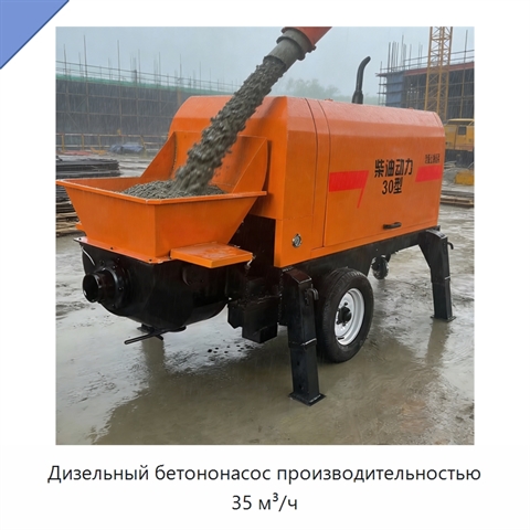 Дизельный бетононасос производительностью 35 м³/ч