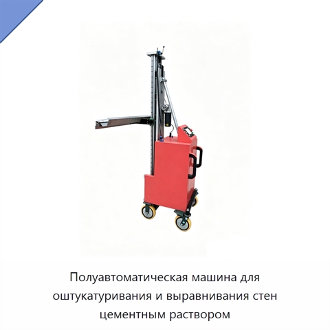 Полуавтоматическая машина для оштукатуривания и выравнивания стен цементным раствором