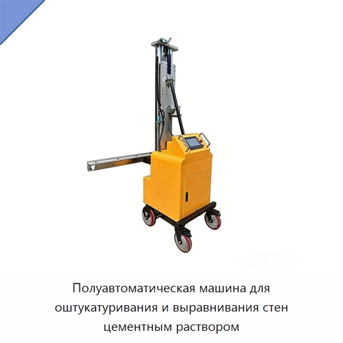Полуавтоматическая машина для оштукатуривания и выравнивания стен цементным раствором