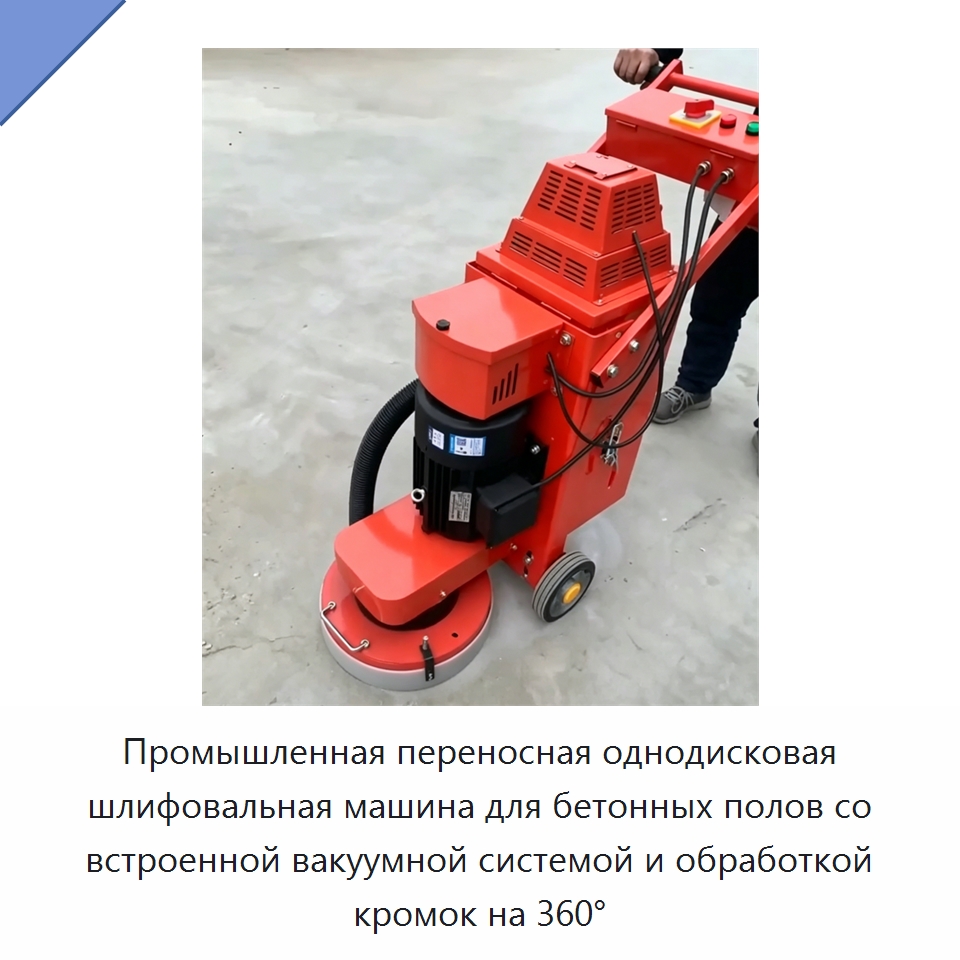Промышленная переносная однодисковая шлифовальная машина для бетонных полов со встроенной вакуумной системой и обработкой кромок на 360° — Дорожная техника