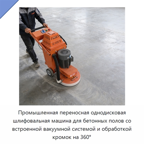 Промышленная переносная однодисковая шлифовальная машина для бетонных полов со встроенной вакуумной системой и обработкой кромок на 360°