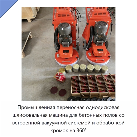 Промышленная переносная однодисковая шлифовальная машина для бетонных полов со встроенной вакуумной системой и обработкой кромок на 360°