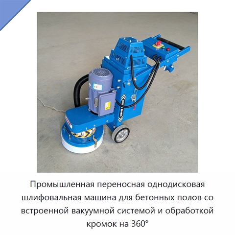Промышленная переносная однодисковая шлифовальная машина для бетонных полов со встроенной вакуумной системой и обработкой кромок на 360°