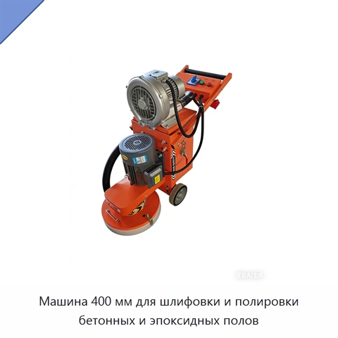 Машина 400 мм для шлифовки и полировки бетонных и эпоксидных полов