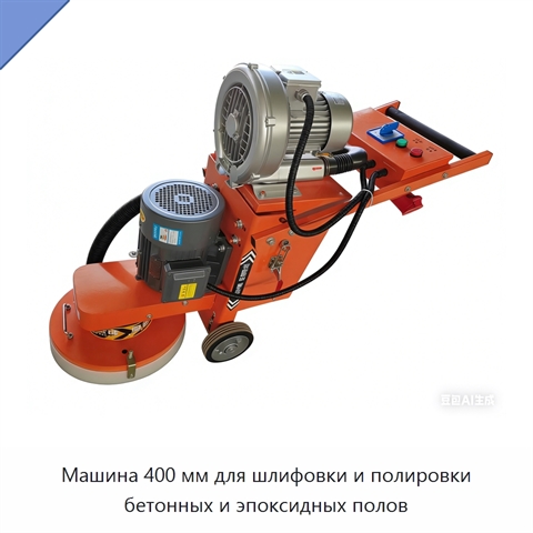 Машина 400 мм для шлифовки и полировки бетонных и эпоксидных полов