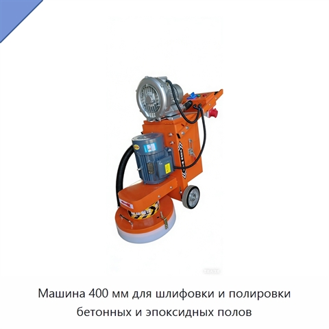 Машина 400 мм для шлифовки и полировки бетонных и эпоксидных полов