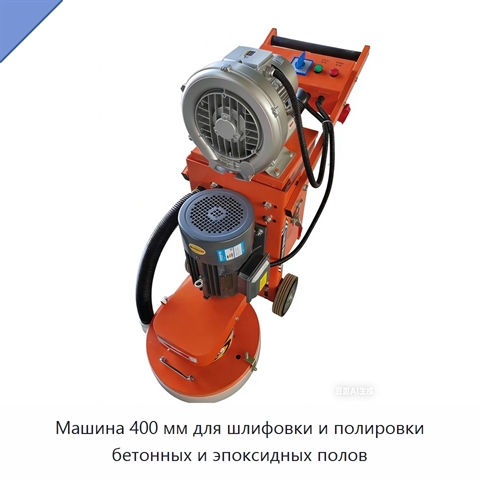 Машина 400 мм для шлифовки и полировки бетонных и эпоксидных полов
