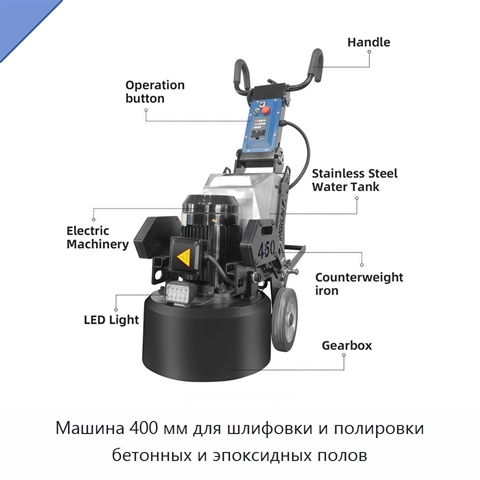 Машина 400 мм для шлифовки и полировки бетонных и эпоксидных полов