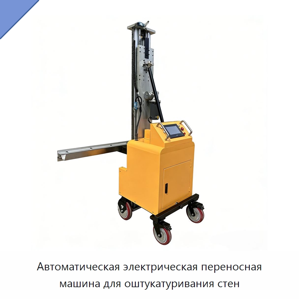 Автоматическая электрическая переносная машина для оштукатуривания стен — Штукатурные машины