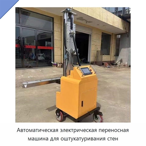 Автоматическая электрическая переносная машина для оштукатуривания стен
