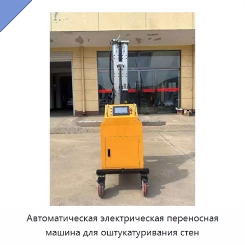 Автоматическая электрическая переносная машина для оштукатуривания стен