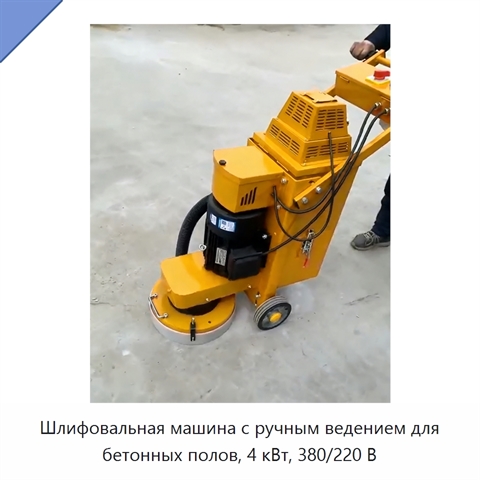 Шлифовальная машина с ручным ведением для бетонных полов, 4 кВт, 380/220 В
