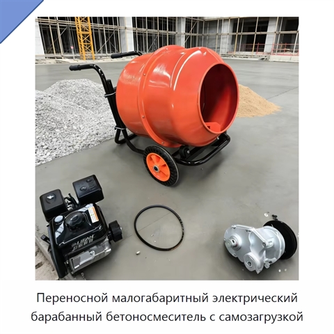 Переносной малогабаритный электрический барабанный бетоносмеситель с самозагрузкой