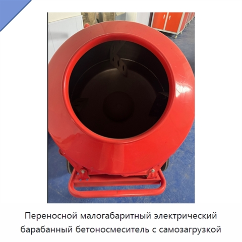 Переносной малогабаритный электрический барабанный бетоносмеситель с самозагрузкой