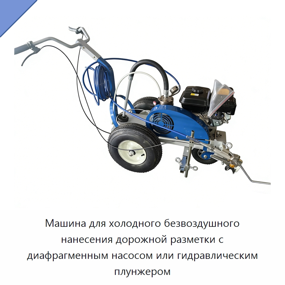 Машина для холодного безвоздушного нанесения дорожной разметки с диафрагменным насосом или гидравлическим плунжером — Дорожная техника