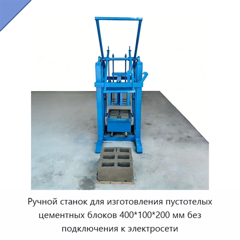 Ручной станок для изготовления пустотелых цементных блоков 400*100*200 мм без подключения к электросети