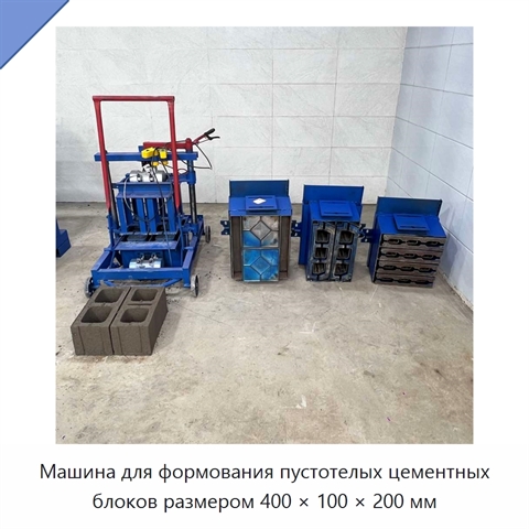 Машина для формования пустотелых цементных блоков размером 400 × 100 × 200 мм
