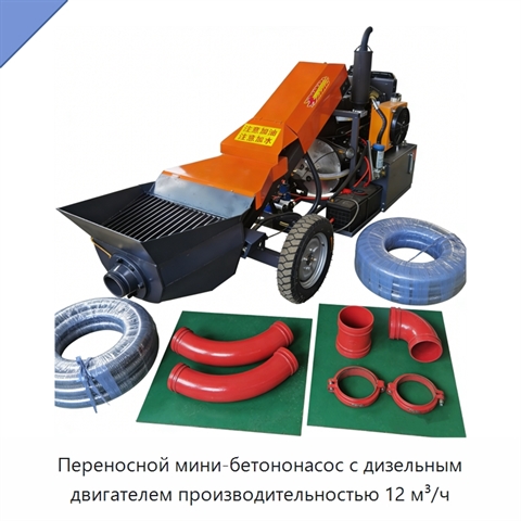 Переносной мини-бетононасос с дизельным двигателем производительностью 12 м³/ч