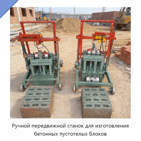Ручной передвижной станок для изготовления бетонных пустотелых блоков