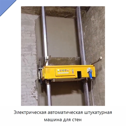 Электрическая автоматическая штукатурная машина для стен