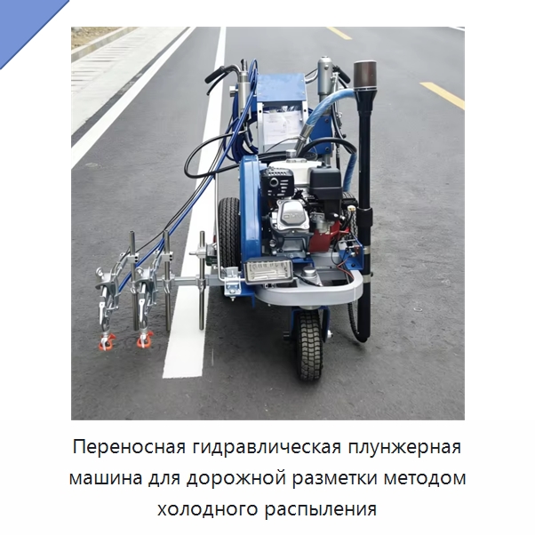 Переносная гидравлическая плунжерная машина для дорожной разметки методом холодного распыления — Дорожная техника