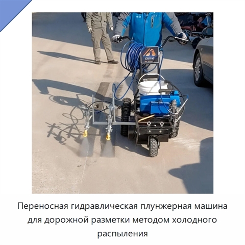Переносная гидравлическая плунжерная машина для дорожной разметки методом холодного распыления