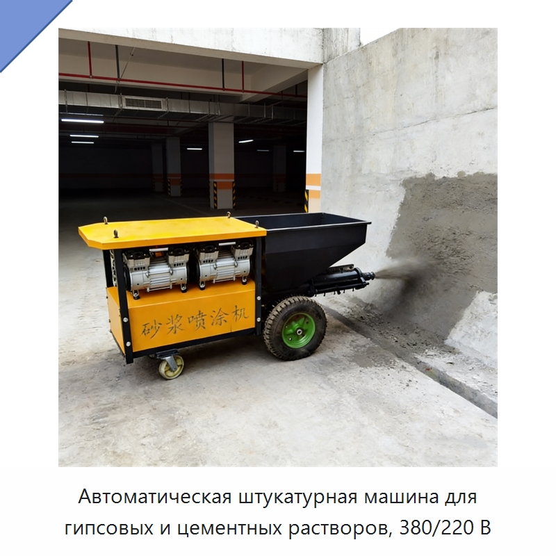 Автоматическая штукатурная машина для гипсовых и цементных растворов, 380/220 В — Штукатурные станции
