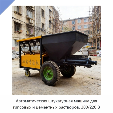 Автоматическая штукатурная машина для гипсовых и цементных растворов, 380/220 В